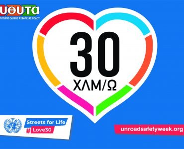 Παγκόσμια Εβδομάδα Οδικής Ασφάλειας