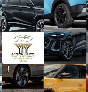 Αυτοκίνητο της Χρονιάς 2026